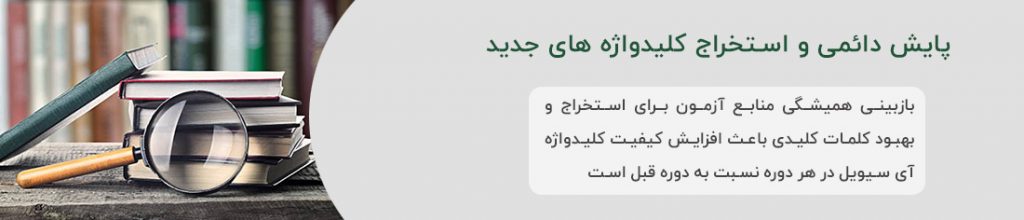 پایش دائمی کلیدواژه آی سیویل