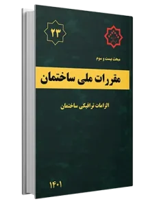 مبحث 23 مقررات ملی ساختمان
