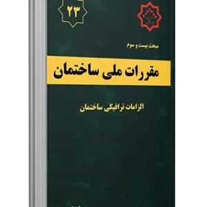 مبحث 23 مقررات ملی ساختمان