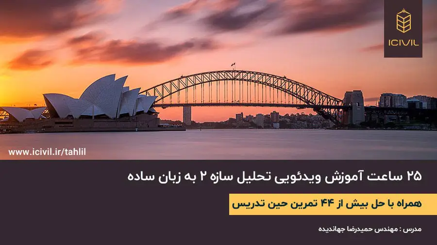 25 ساعت آموزش ویدئویی تحلیل سازه 2 به زبان ساده