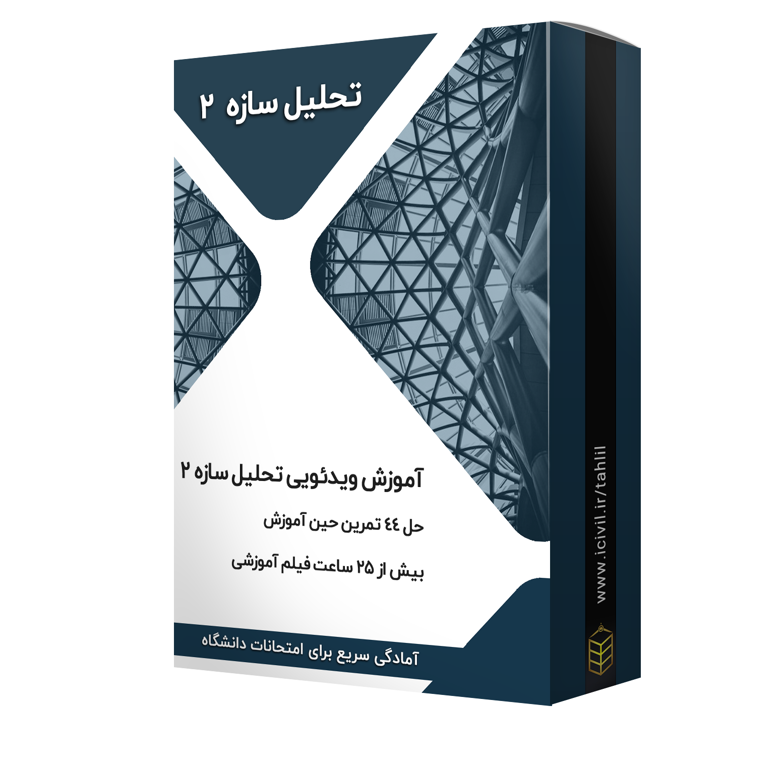 mockup rast آموزش تحلیل سازه 2 – (25 ساعت آموزش ویدئویی ) به زبان ساده - Image 1