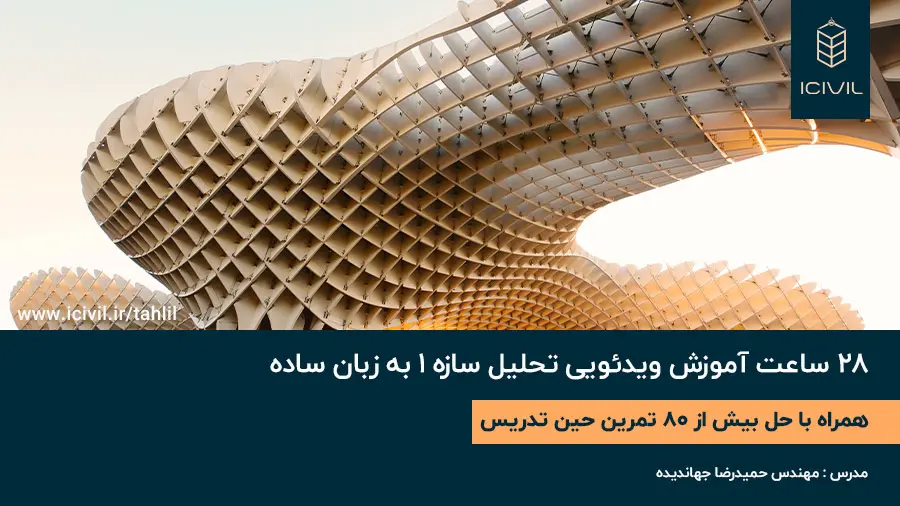 بنر تحلیل سازه