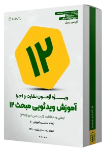 آموزش ویدئویی مبحث دوازدهم