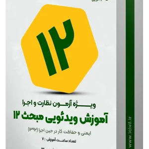 آموزش ویدئویی مبحث دوازدهم