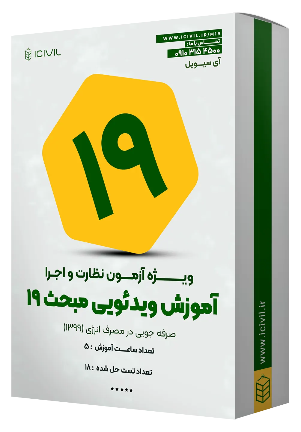 م19 آموزش مبحث نوزدهم ویژه آزمون نظارت و اجرا - Image 1