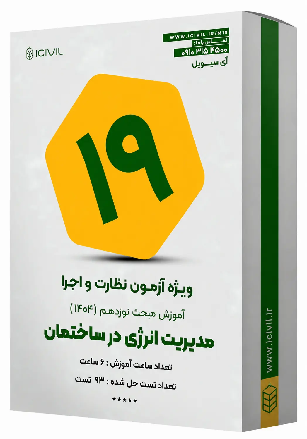 محصول_آموزشی_مدیریت_انرژی_کم_حجم آموزش مبحث نوزدهم ویژه آزمون نظارت و اجرا - Image 1
