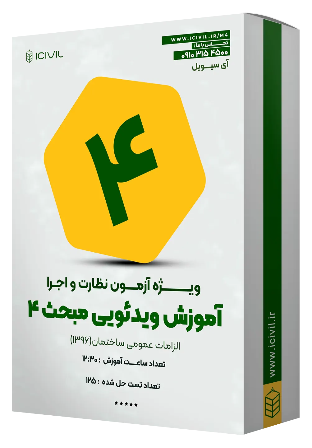 م4 آموزش مبحث چهارم ویژه آزمون نظارت و اجرا - Image 1