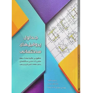 کتاب جداول پروفیل های ساختمانی