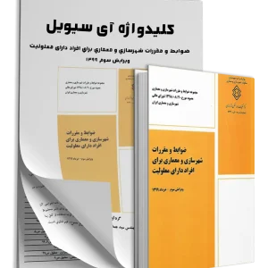 ضوابط معلولین همراه با کلیدواژه