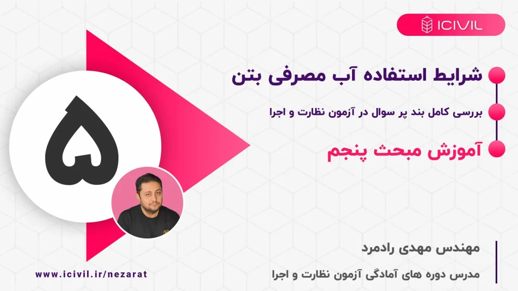 آب مصرفی بتن