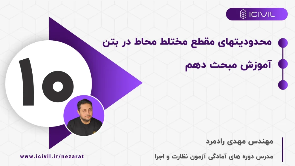 محدودیت های مقطع مختلط محاط در بتن