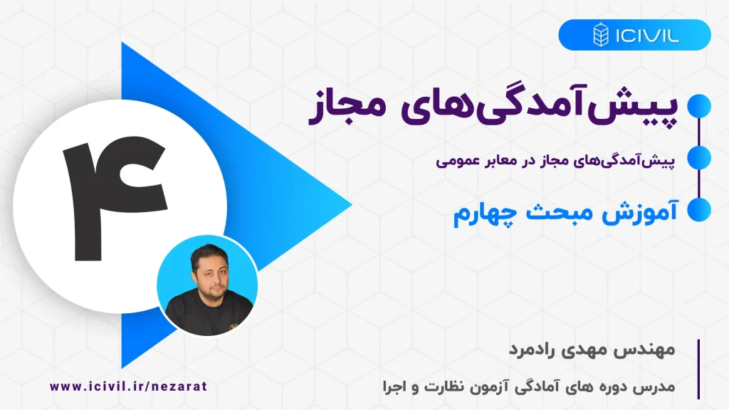 پیش آمدگی های مجاز در معابر عمومی