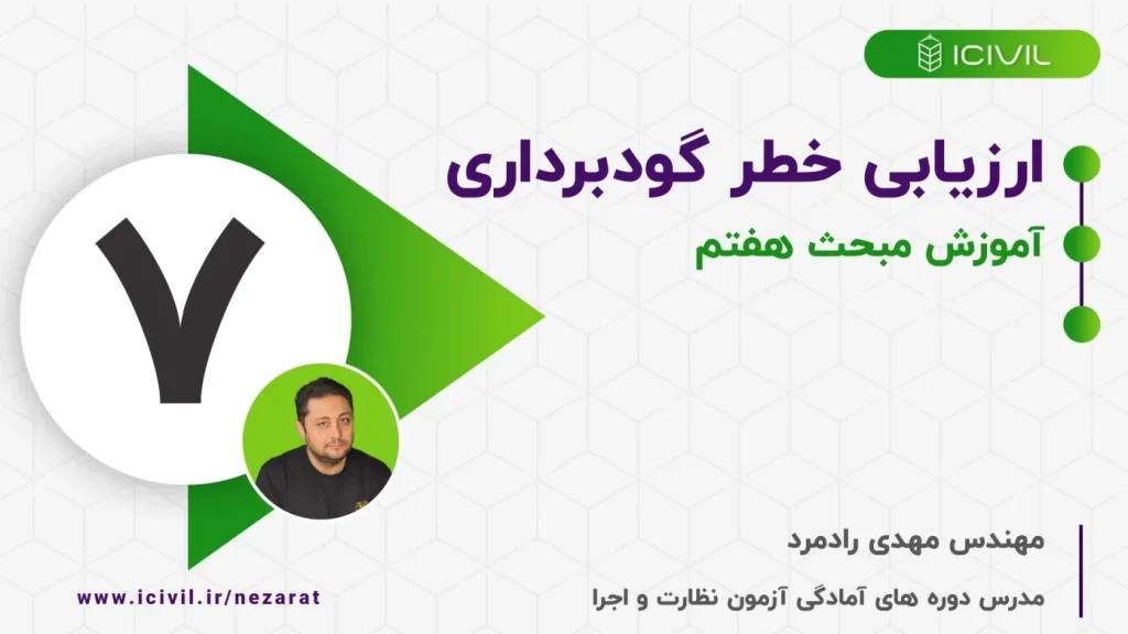 ارزیابی خطر گودبرداری