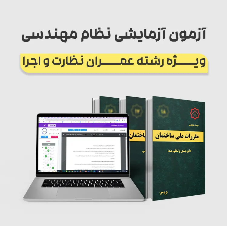 آزمون آزمایشی نظام مهندسی عمران