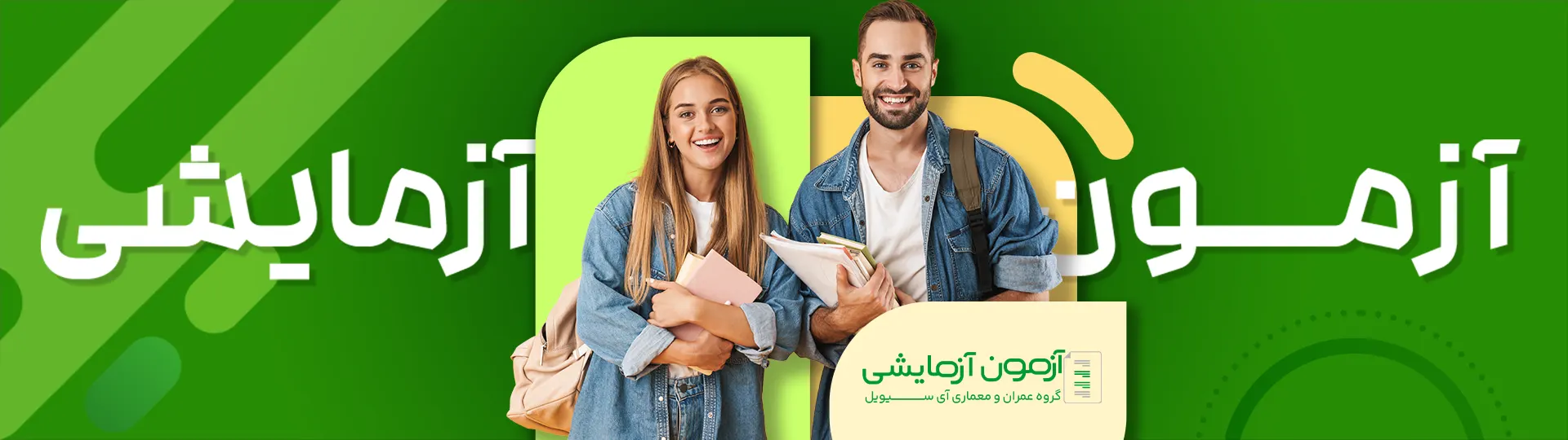 آزمون آزمایشی نظام مهندسی