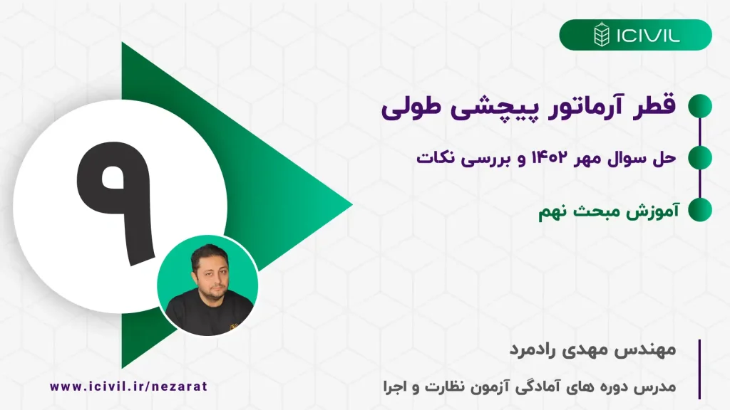 قطر آرماتور پیچشی طولی