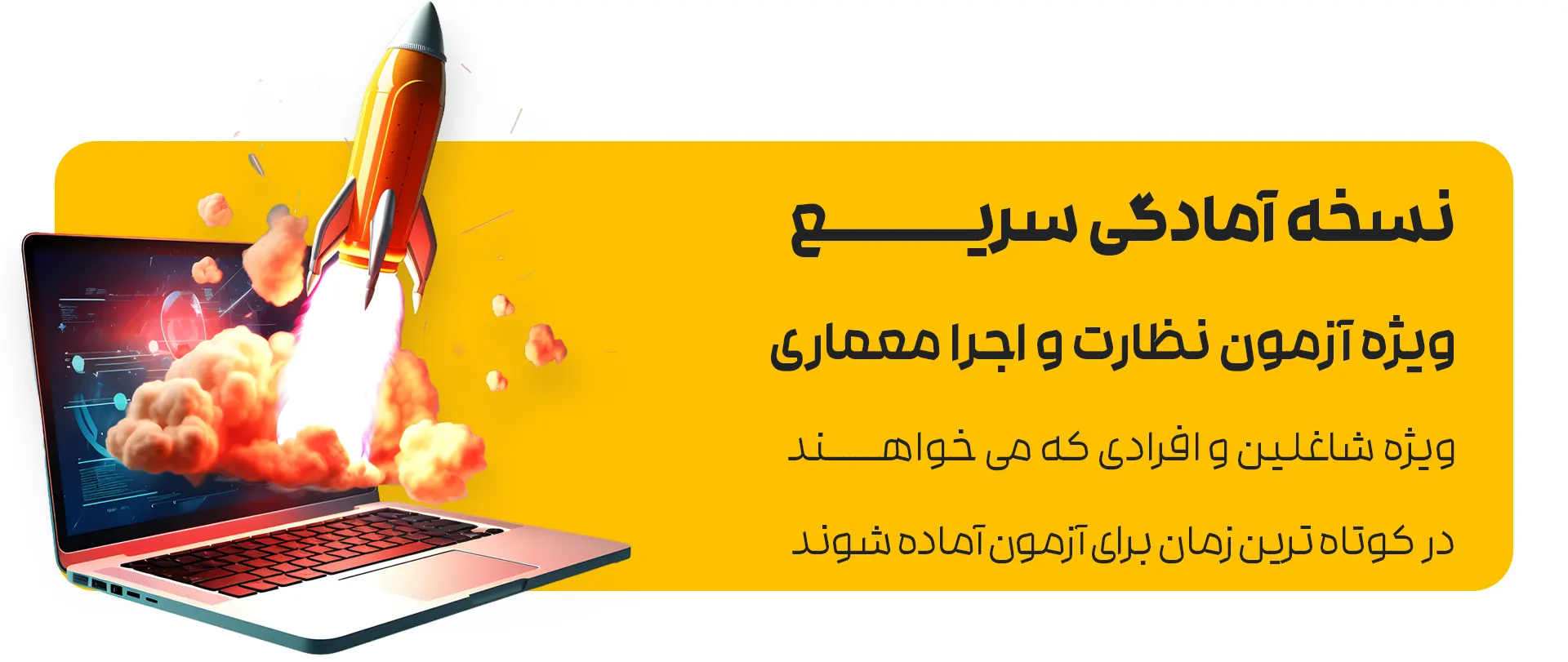 دوره فشرده آزمون نظارت و اجرا (کپسول آی سیویل)