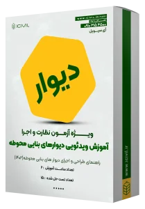 آموزش ویدئویی دیوار بنایی