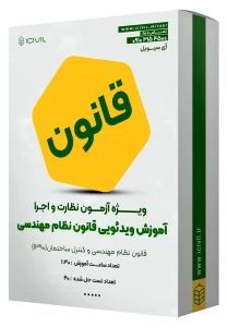 آموزش ویدئویی قانون نظام مهندسی