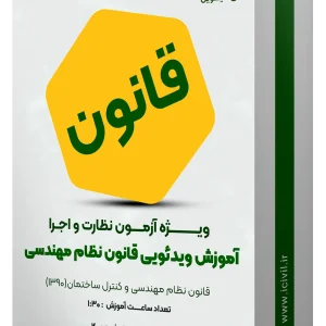 آموزش ویدئویی قانون نظام مهندسی