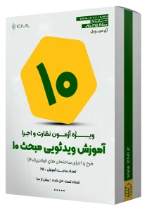 آموزش ویدئویی مبحث دهم