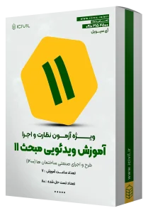 آموزش ویدئویی مبحث یازدهم