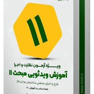 آموزش ویدئویی مبحث یازدهم