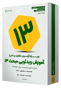 آموزش ویدئویی مبحث سیزده