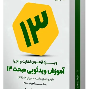 آموزش ویدئویی مبحث سیزده