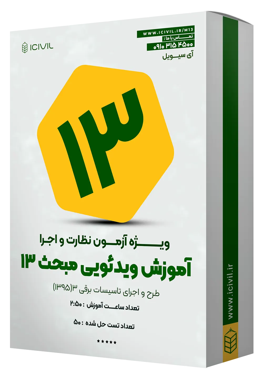 آموزش ویدئویی مبحث سیزده آموزش ویدئویی مبحث سیزده