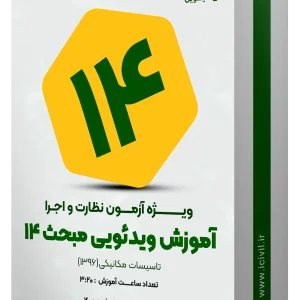 آموزش ویدئویی مبحث چهارده