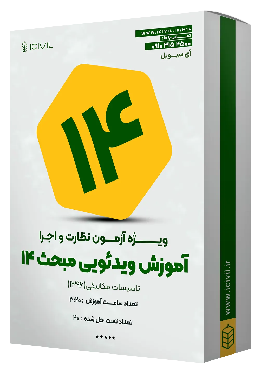 آموزش ویدئویی مبحث چهارده آموزش ویدئویی مبحث چهارده