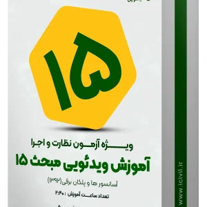 آموزش ویدئویی مبحث پانزدهم