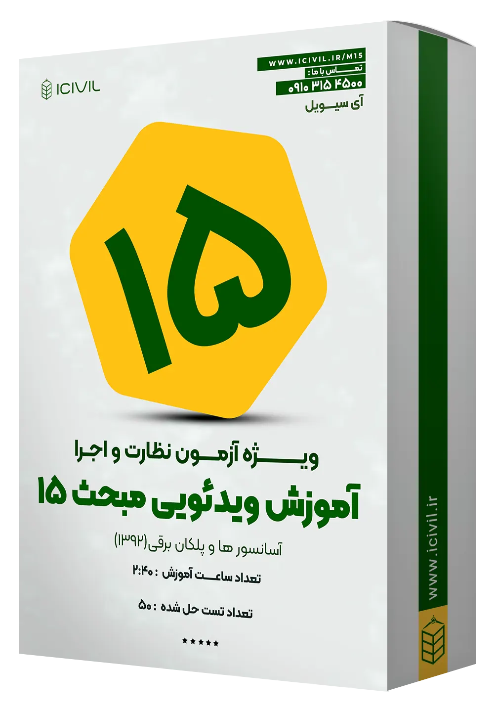 آموزش ویدئویی مبحث پانزدهم آموزش ویدئویی مبحث پانزدهم