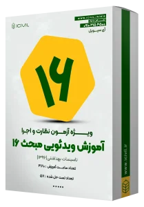 آموزش ویدئویی مبحث شانزده