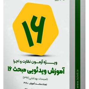 آموزش ویدئویی مبحث شانزده