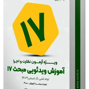 آموزش ویدئویی مبحث هفده