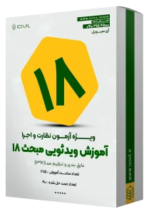 آموزش ویدئویی مبحث هجدهم