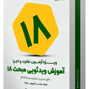 آموزش ویدئویی مبحث هجدهم