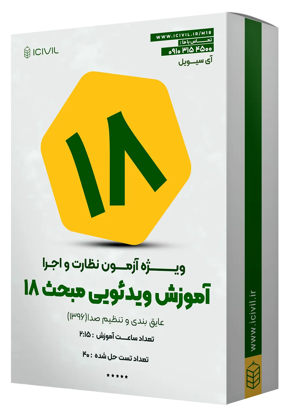 آموزش ویدئویی مبحث هجدهم آموزش ویدئویی مبحث هجدهم