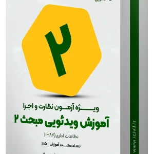 آموزش ویدئویی مبحث دو