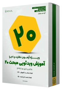 آموزش ویدئویی مبحث بیستم