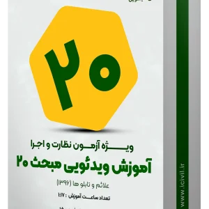 آموزش ویدئویی مبحث بیستم