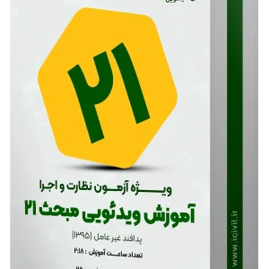 آموزش ویدئویی مبحث بیست و یک