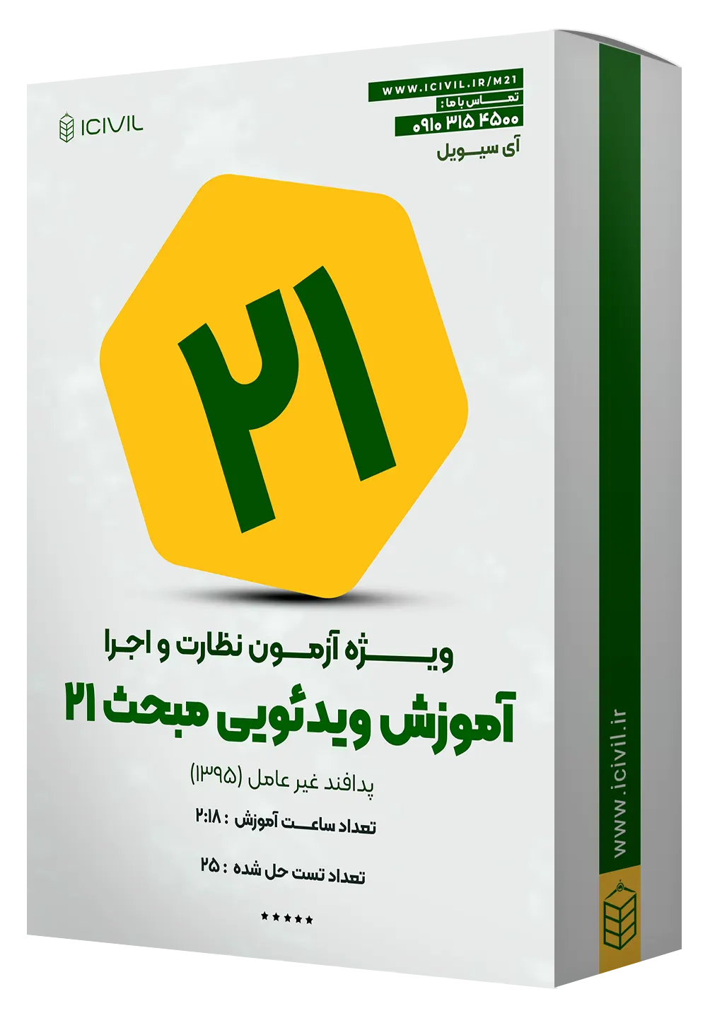 آموزش ویدئویی مبحث بیست و یک آموزش ویدئویی مبحث بیست و یک