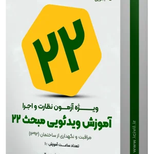 آموزش ویدئویی مبحث بیست و دو