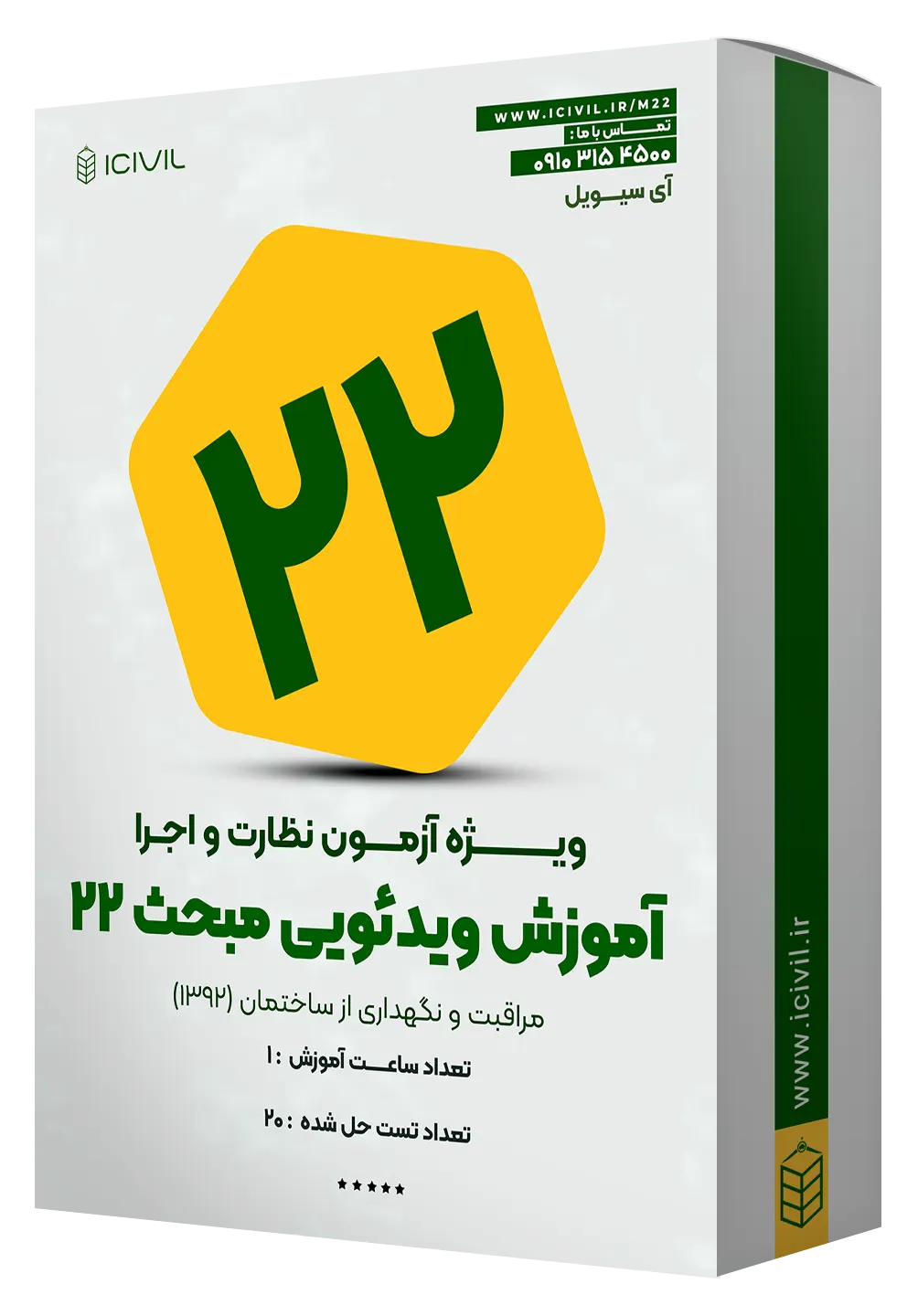 آموزش ویدئویی مبحث بیست و دو آموزش ویدئویی مبحث بیست و دو