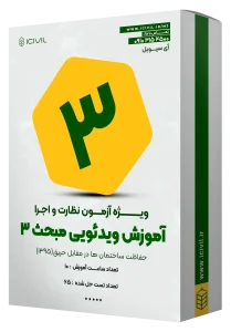 آموزش ویدئویی مبحث سه