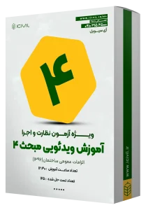 آموزش ویدئویی مبحث چهار