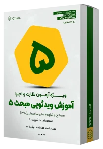 آموزش ویدئویی مبحث پنج